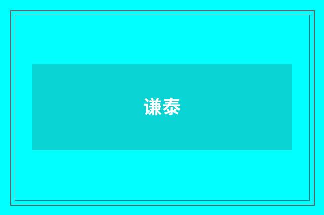 谦泰