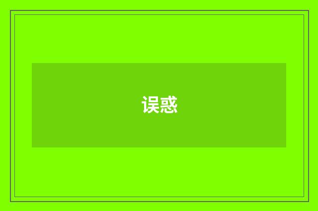 误惑