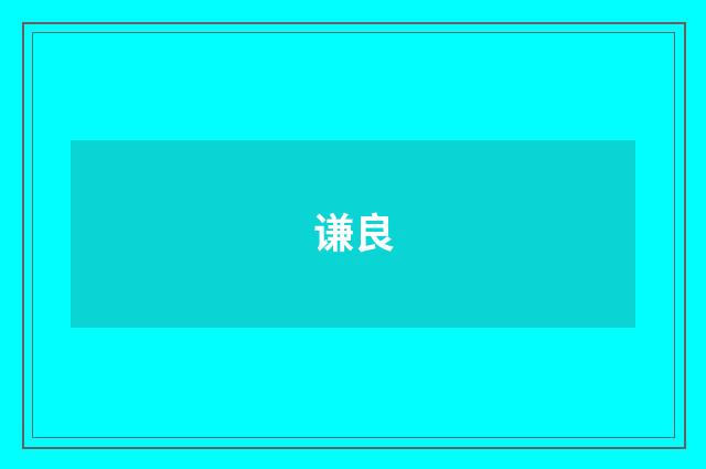 谦良
