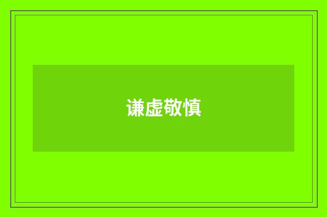 谦虚敬慎