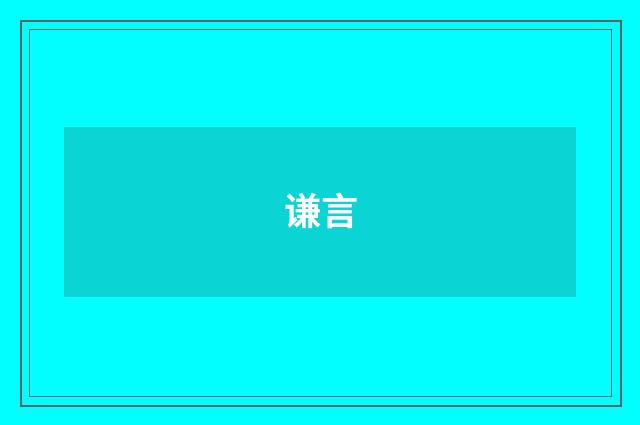 谦言