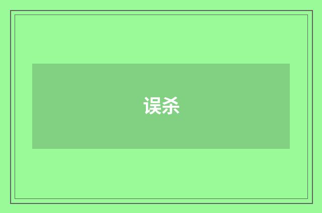 误杀