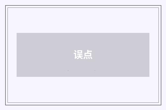 误点