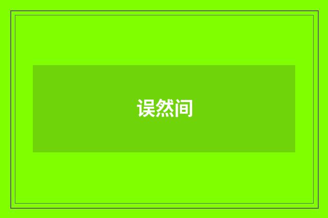 误然间