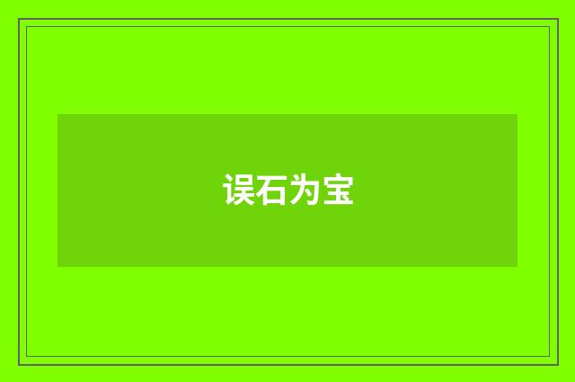 误石为宝