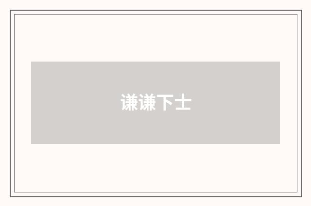 谦谦下士