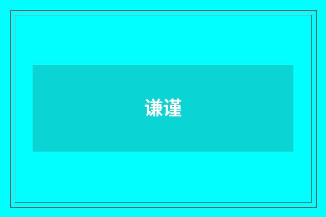 谦谨