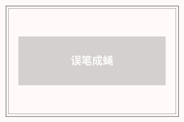 误笔成蝇