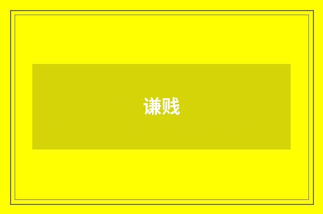 谦贱
