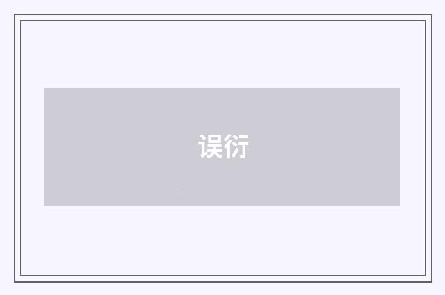 误衍