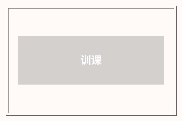 训课