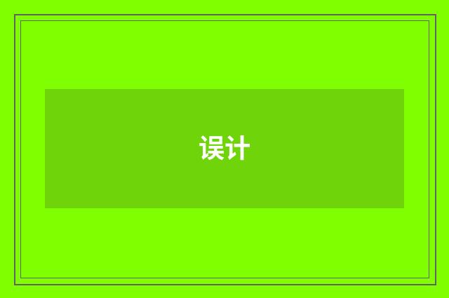 误计