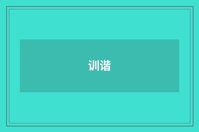 训谐