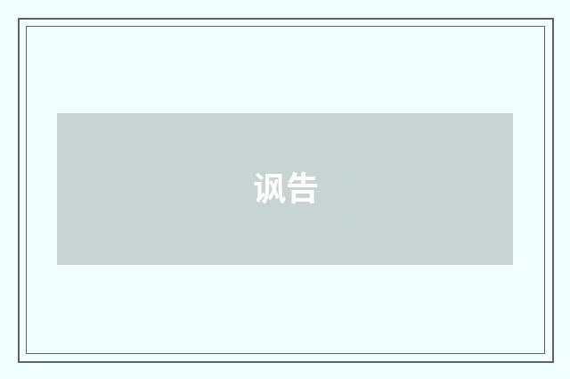 讽告