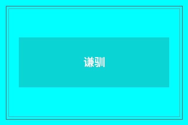 谦驯