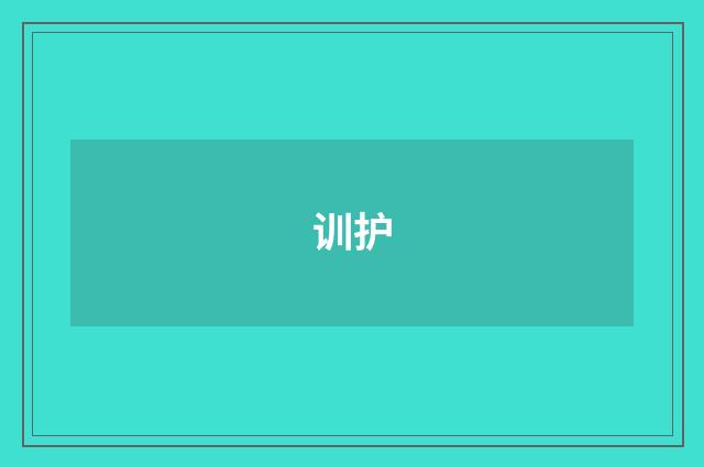 训护