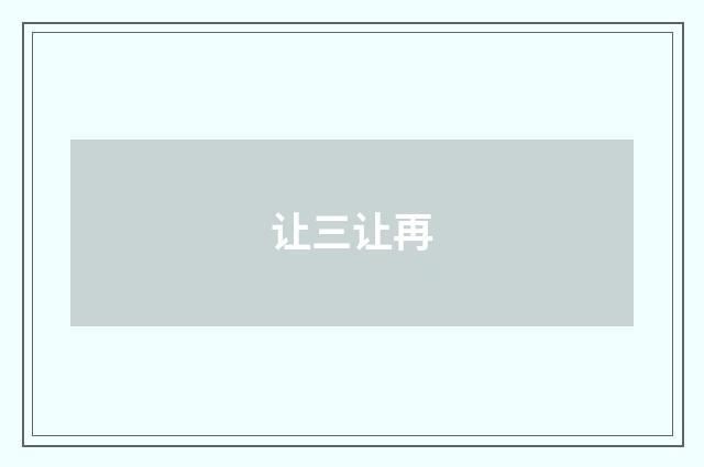 让三让再
