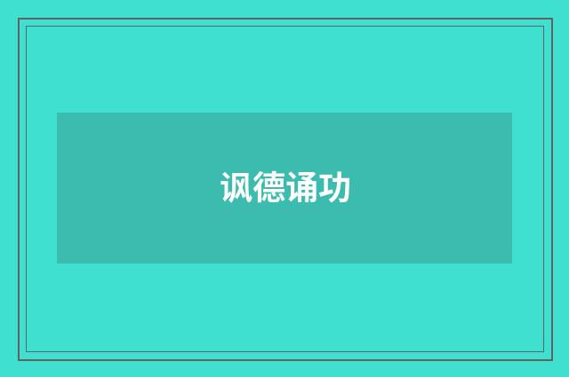 讽德诵功