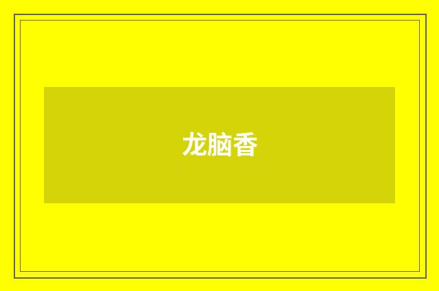 龙脑香