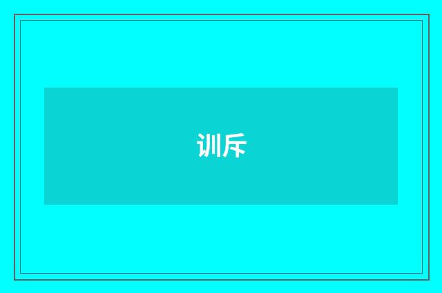 训斥