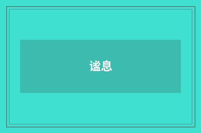 谧息