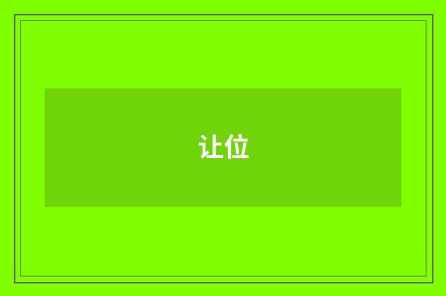 让位