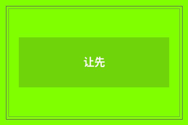 让先
