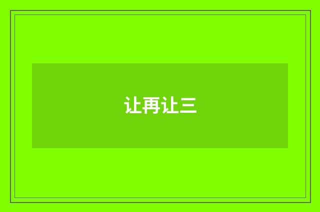 让再让三