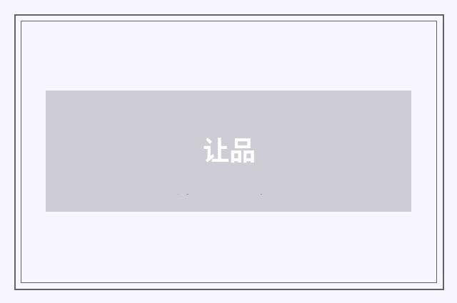 让品
