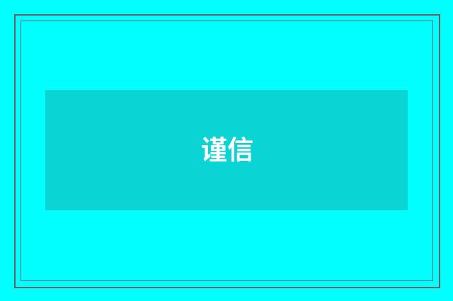 谨信