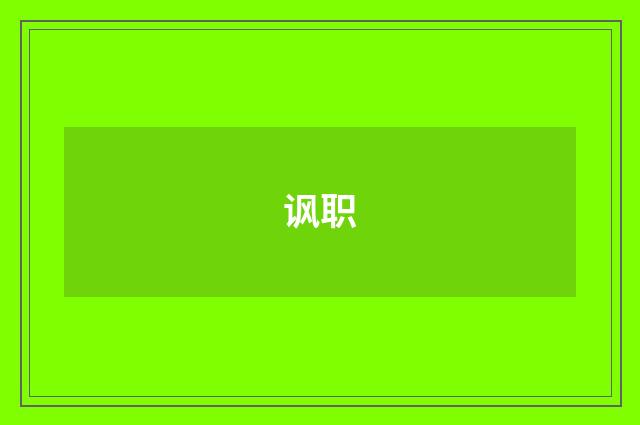 讽职