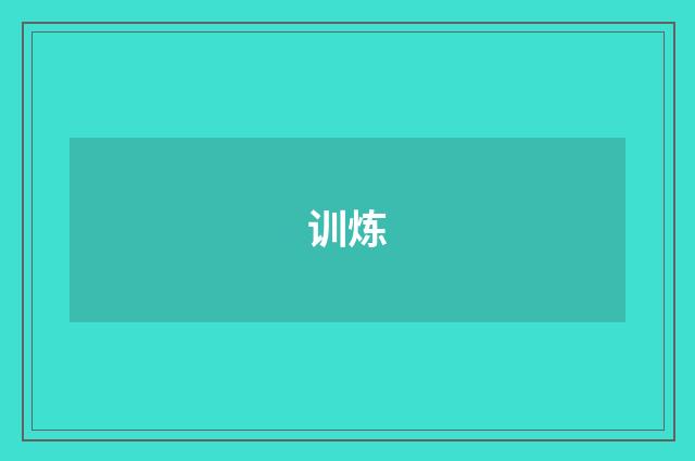 训炼