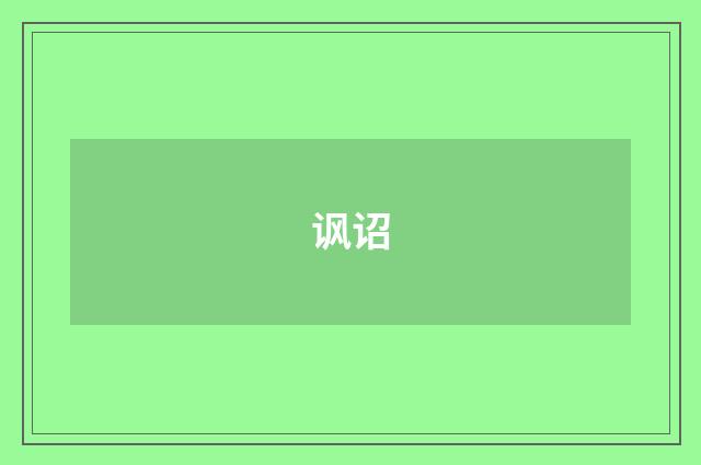 讽诏