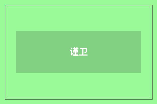 谨卫