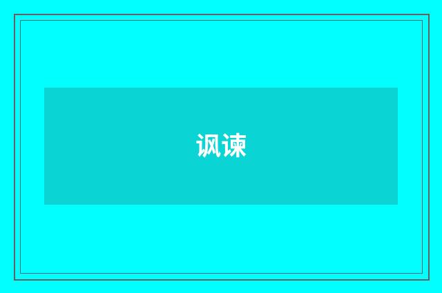 讽谏