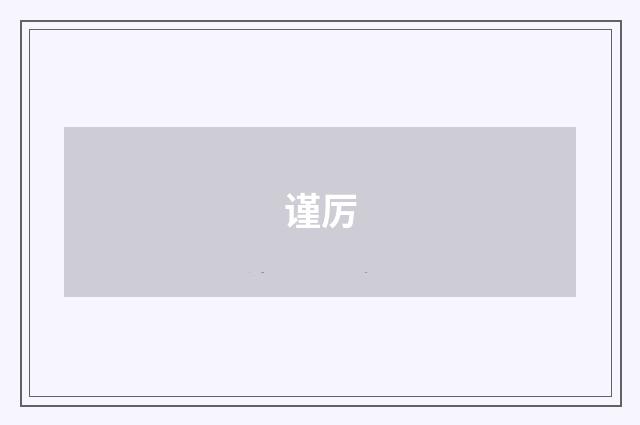 谨厉