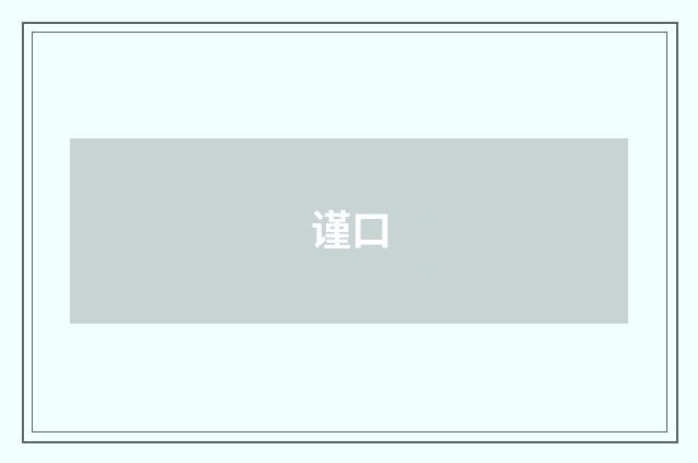 谨口
