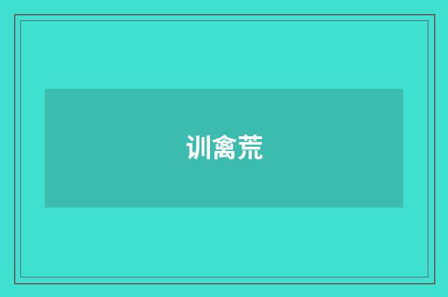 训禽荒