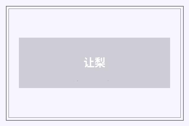 让梨