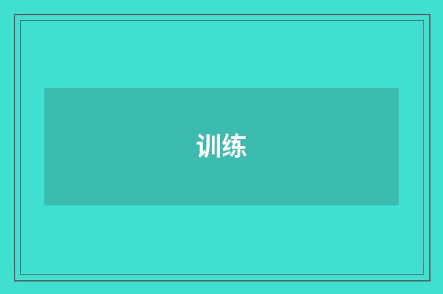 训练