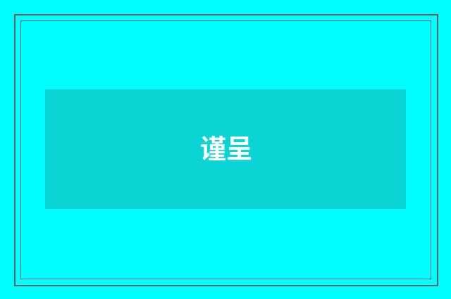谨呈