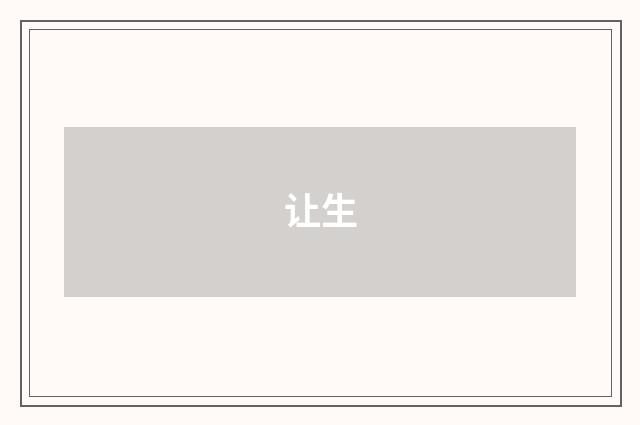 让生