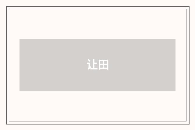 让田