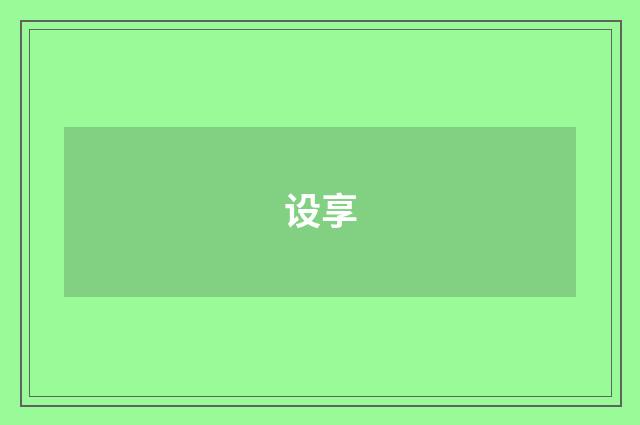 设享