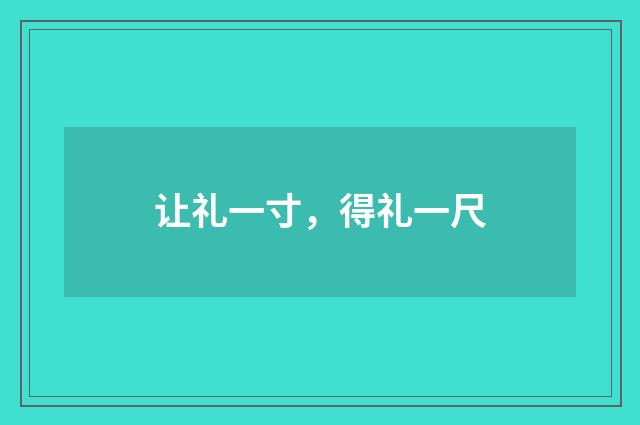 让礼一寸，得礼一尺