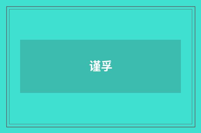谨孚