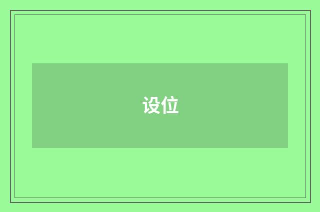 设位