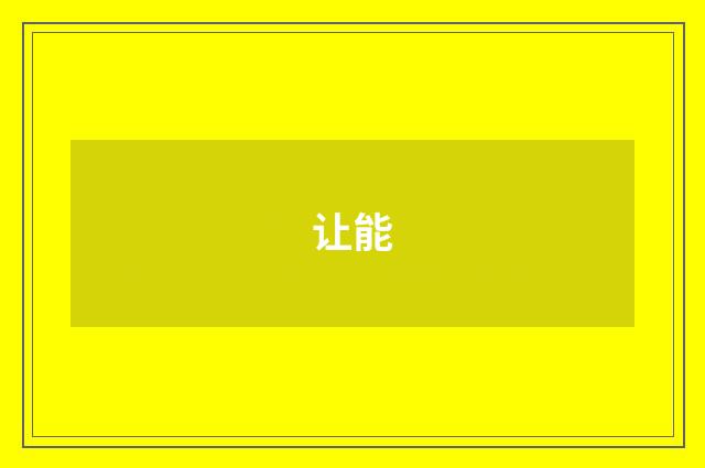 让能