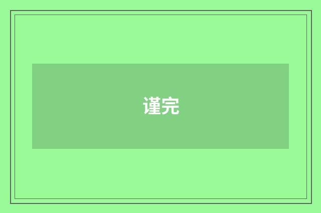 谨完