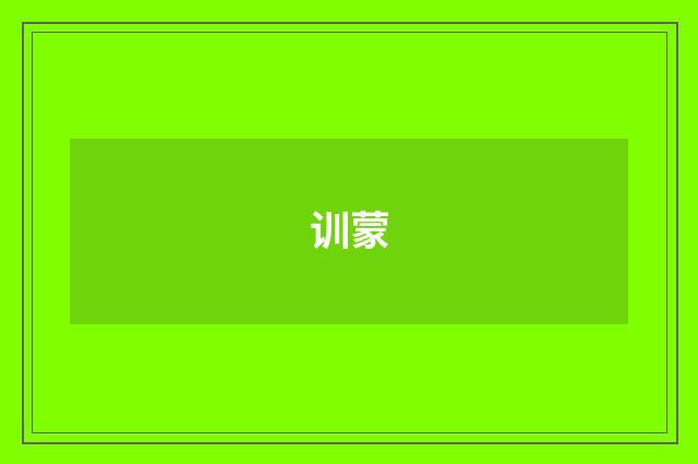 训蒙